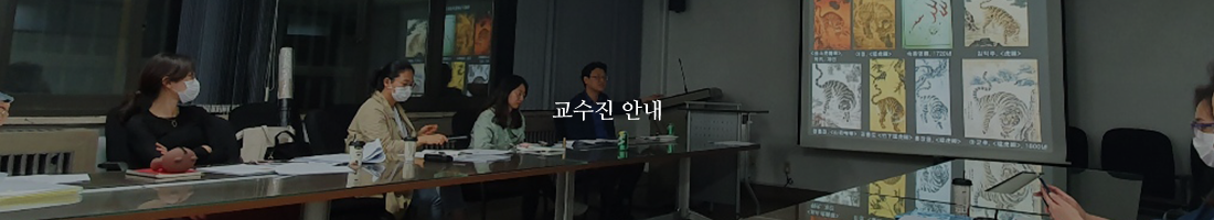 교수진 안내